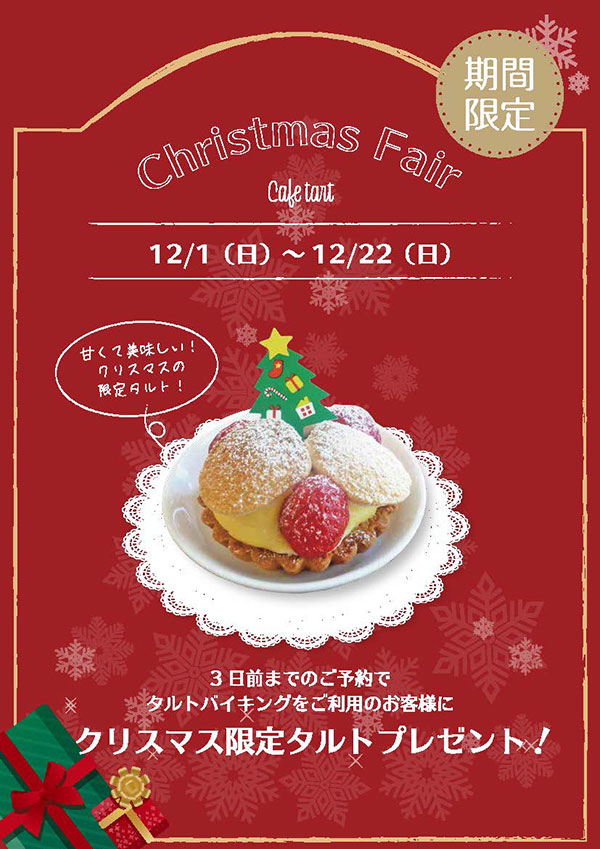 クリスマスフェア